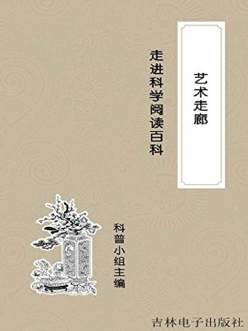 Title details for 艺术走廊 by 科普小组 - Available